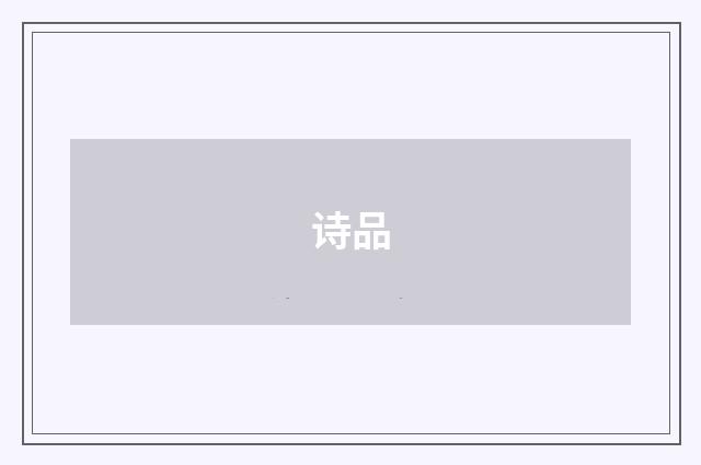 诗品