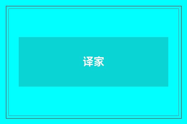 译家