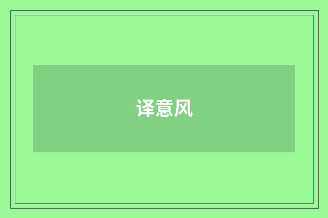 译意风