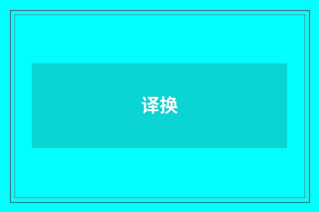 译换