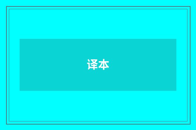译本