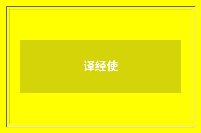 译经使