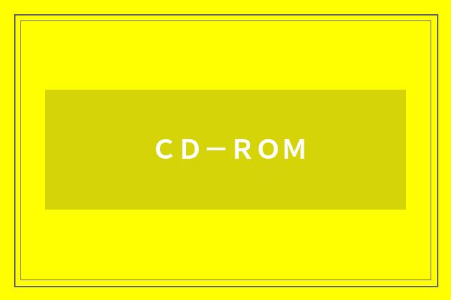 ＣＤ－ＲＯＭ