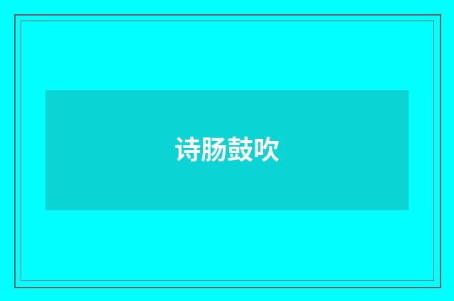 诗肠鼓吹