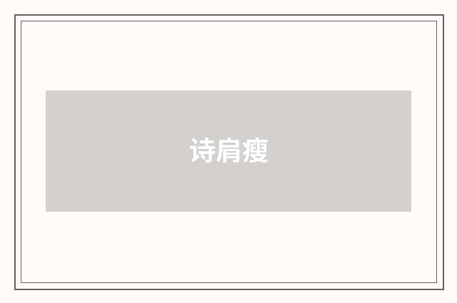 诗肩瘦