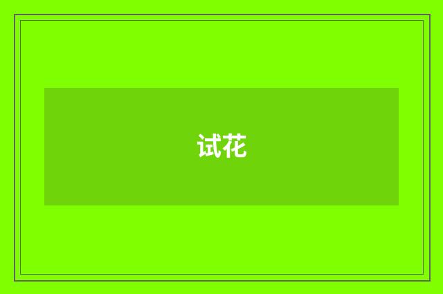 试花