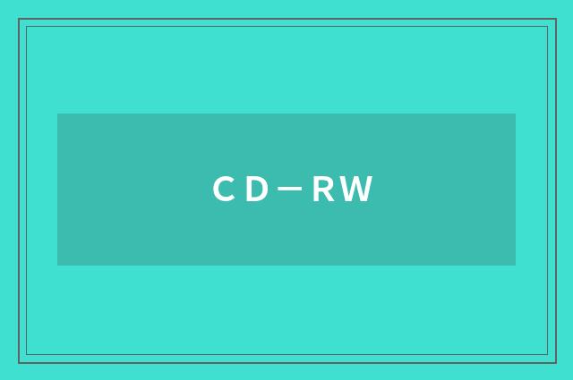 ＣＤ－ＲＷ