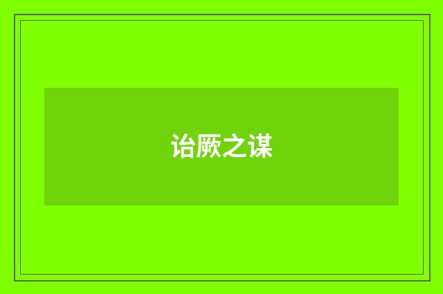 诒厥之谋