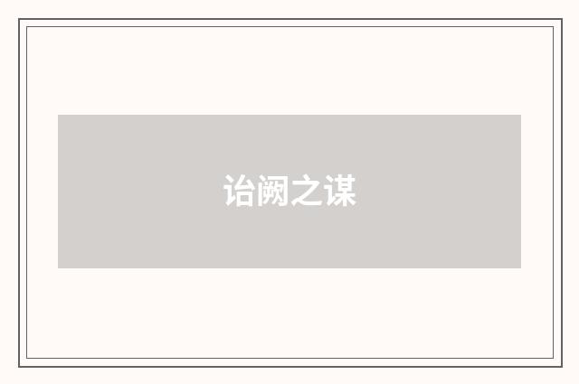 诒阙之谋