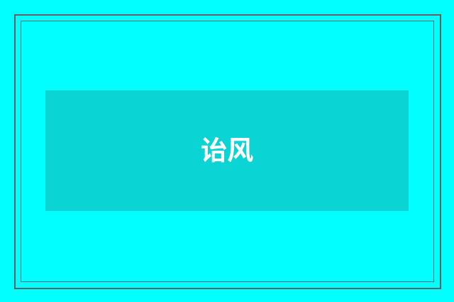 诒风