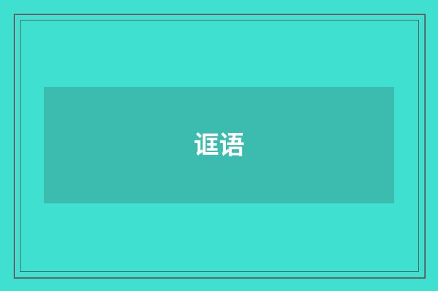诓语