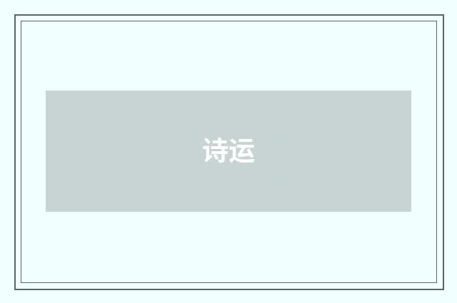 诗运