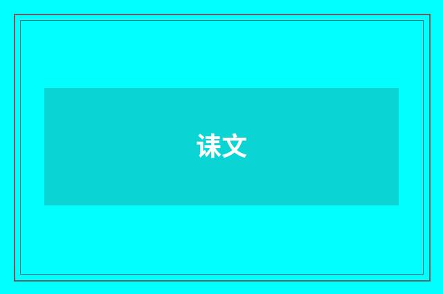 诔文