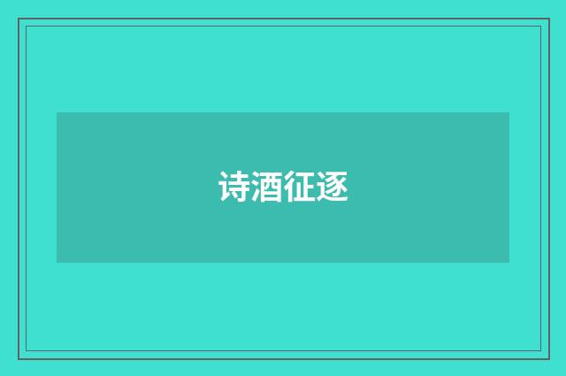 诗酒征逐
