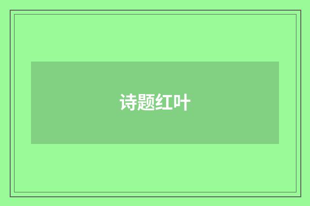 诗题红叶