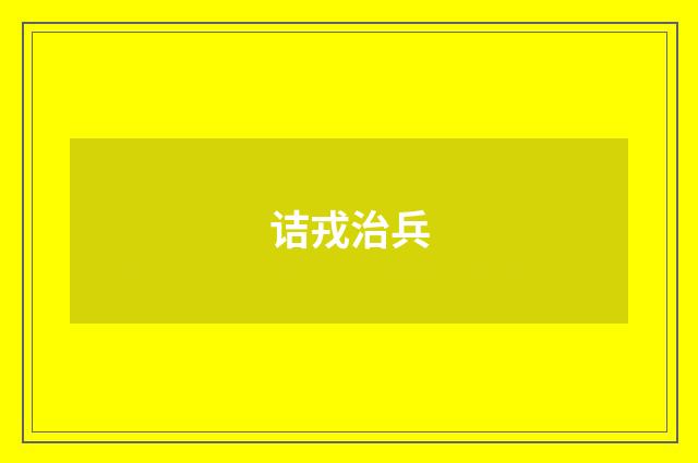 诘戎治兵