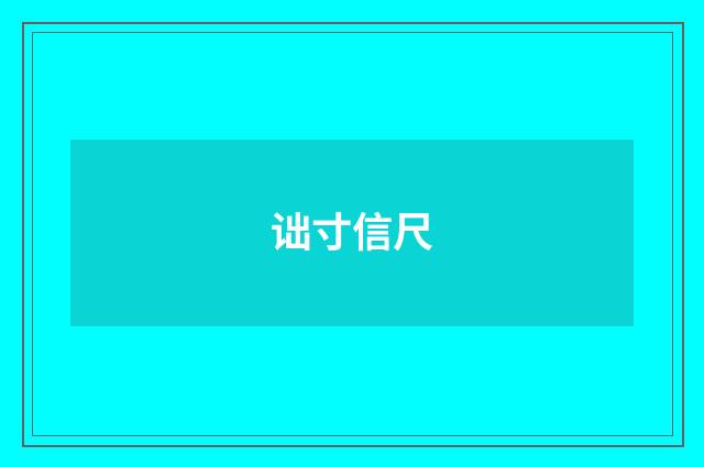 诎寸信尺