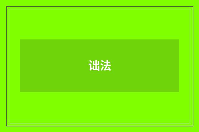 诎法