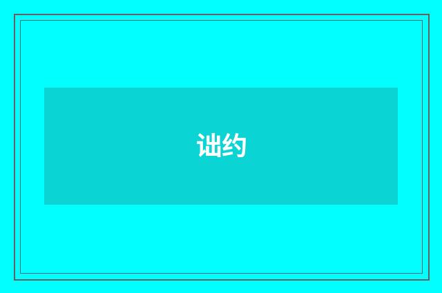 诎约
