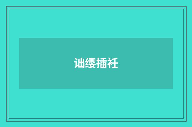 诎缨插衽