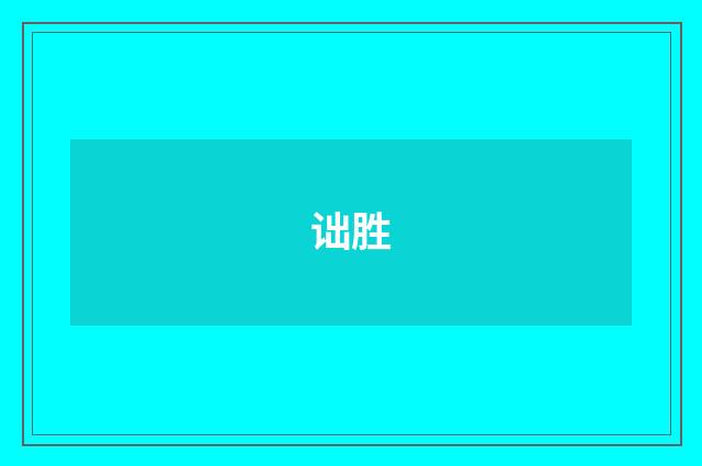 诎胜