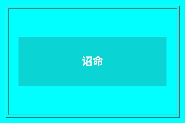 诏命