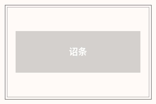 诏条