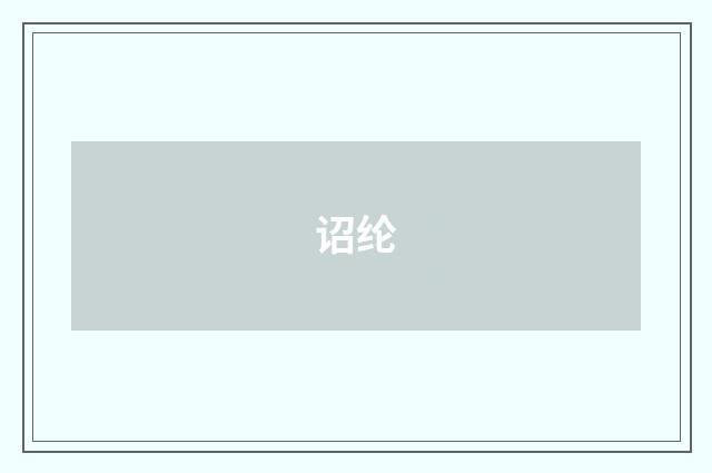 诏纶