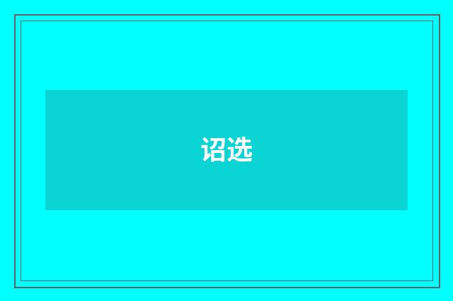 诏选