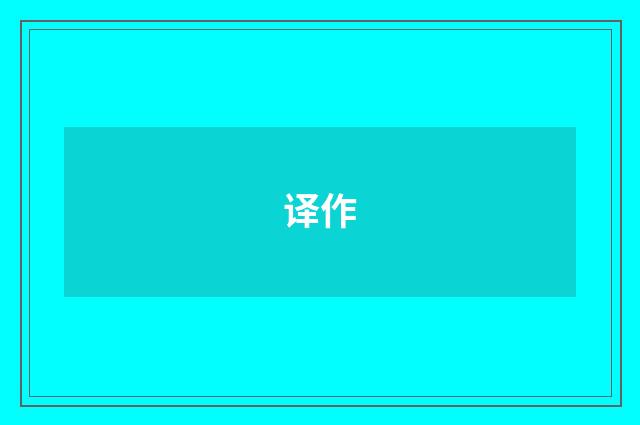 译作