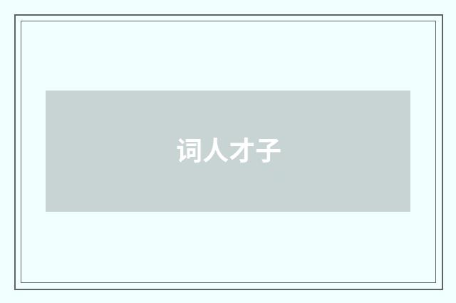 词人才子