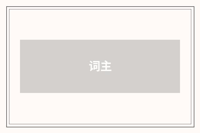 词主