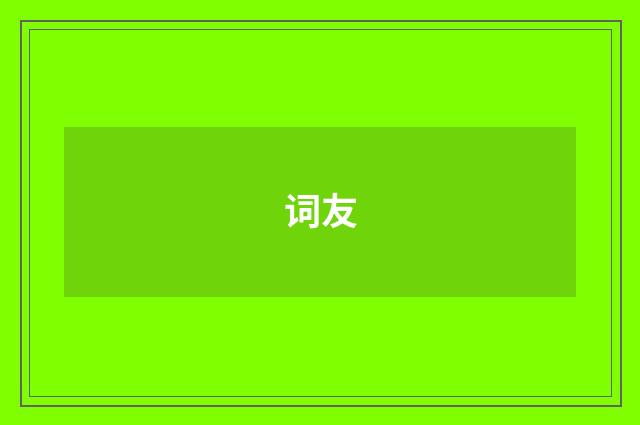 词友