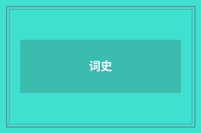 词史