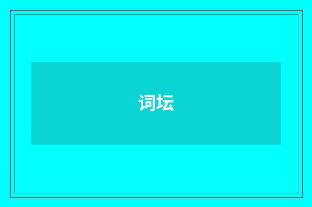词坛