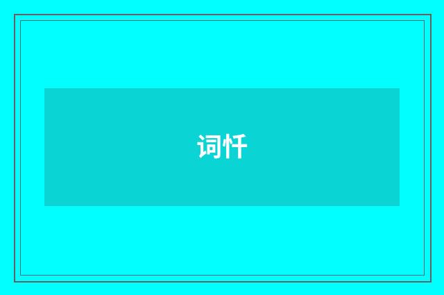 词忏