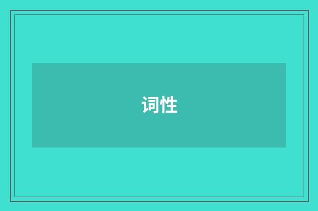 词性