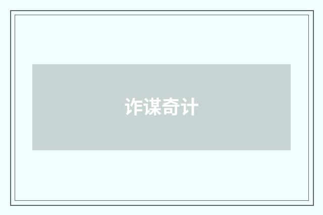 诈谋奇计
