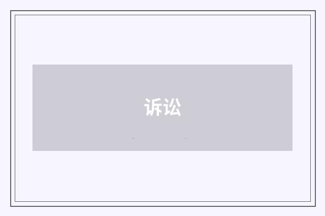 诉讼