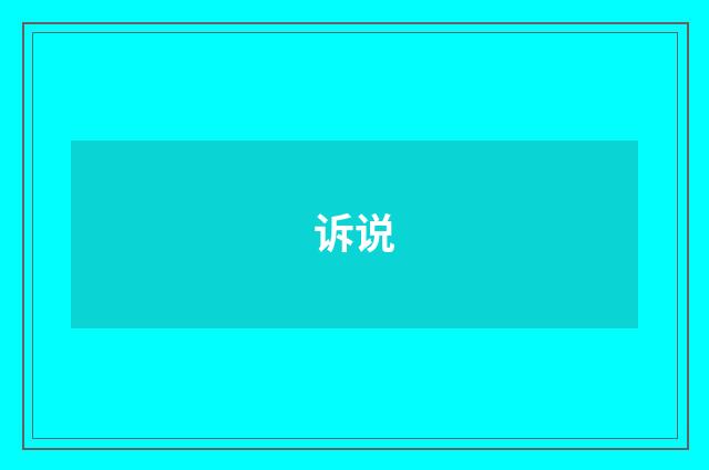 诉说