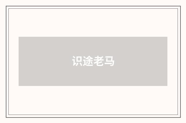 识途老马