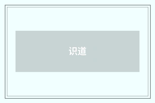 识道