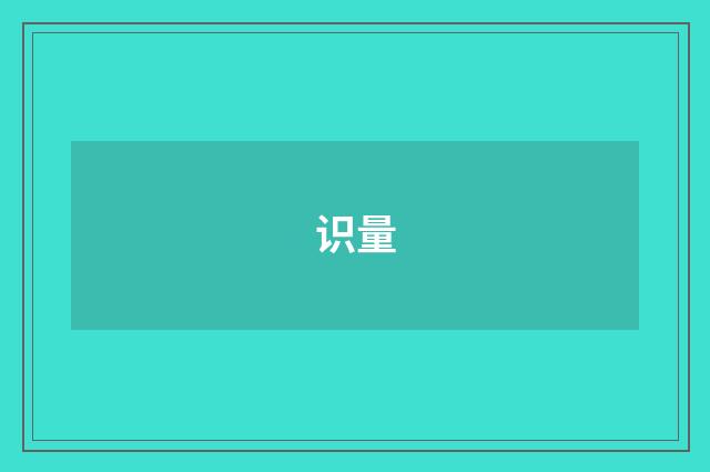 识量