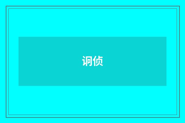 诇侦
