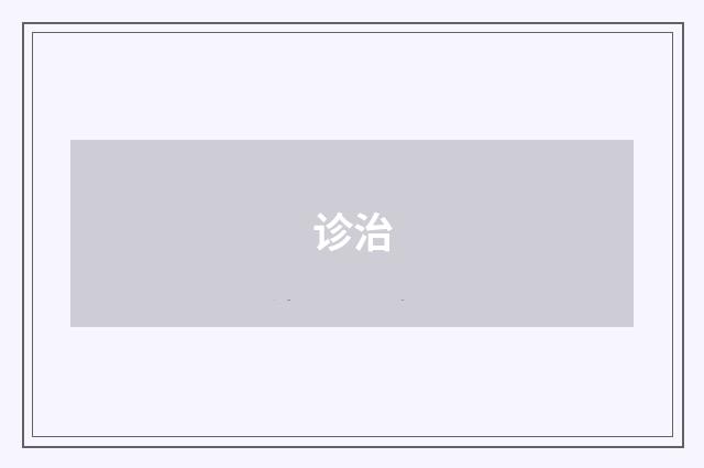 诊治