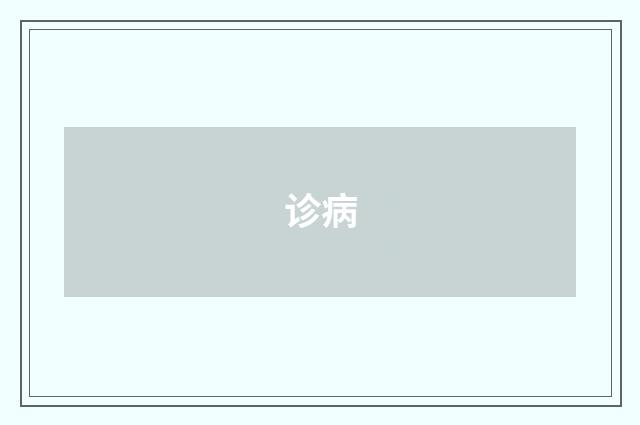 诊病