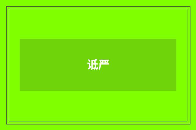 诋严