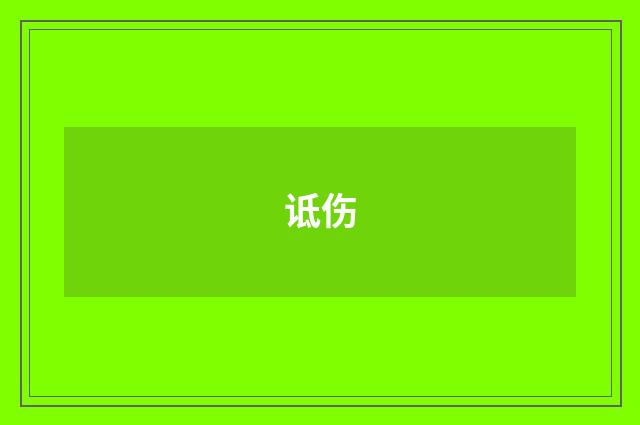 诋伤