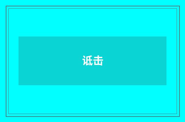诋击