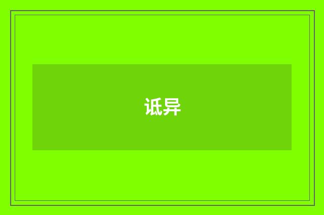 诋异